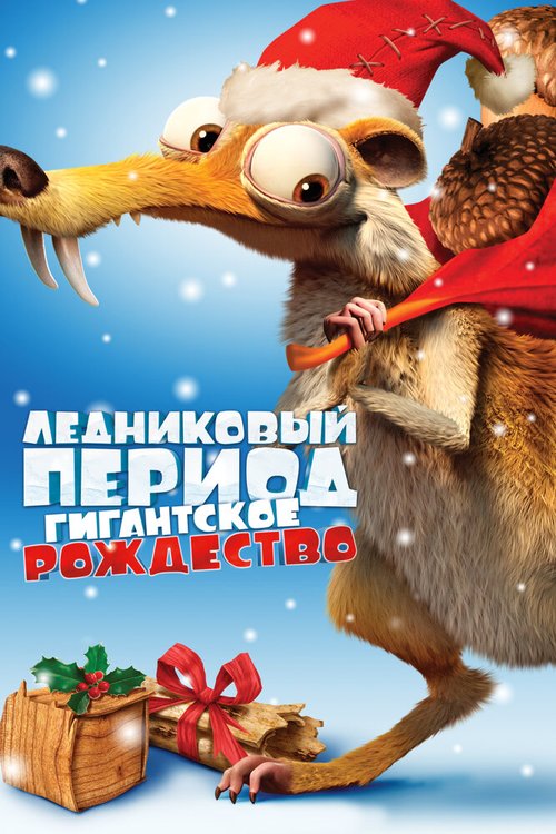 Постер Ледниковый период: Гигантское Рождество