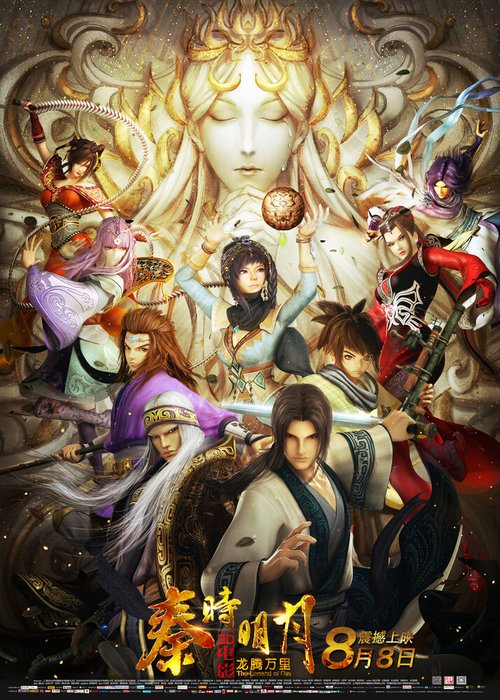 Постер Легенда о Цинь