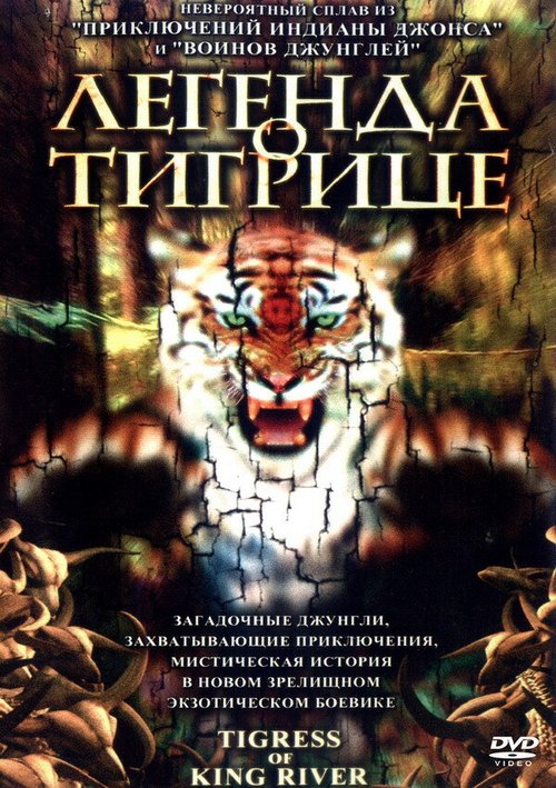 Постер Легенда о тигрице