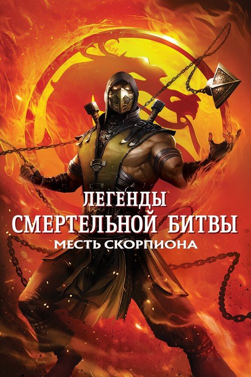 Постер Легенды «Смертельной битвы»: Месть Скорпиона