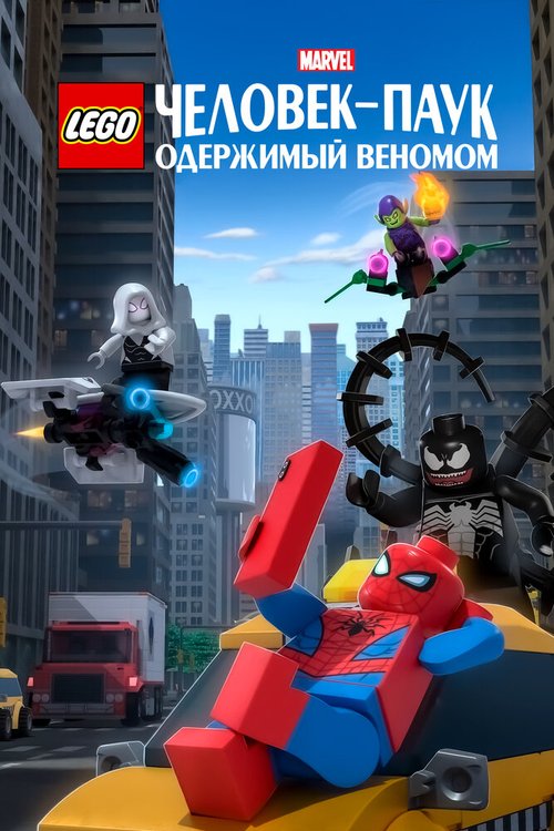 Постер LEGO Marvel Человек-Паук: Одержимый Веномом