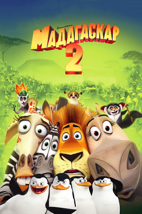 Мадагаскар 2 скачать фильм торрент