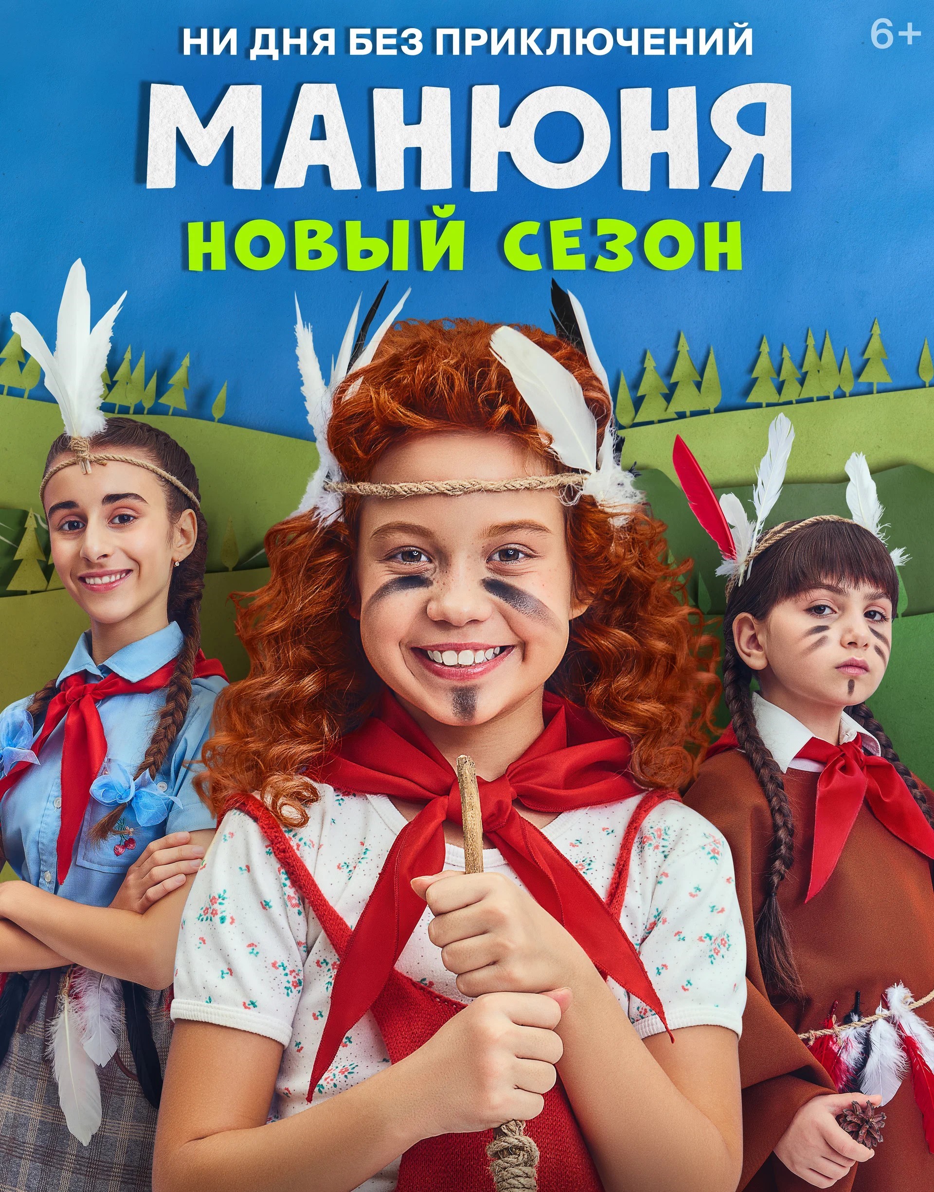 Постер Манюня (3 сезон)
