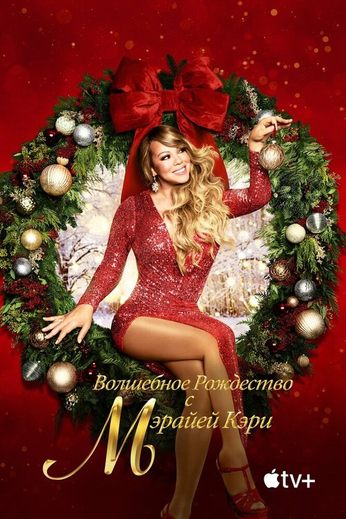 Постер Mariah Carey's Magical Christmas Special