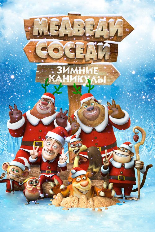 Постер Медведи-соседи: Зимние каникулы