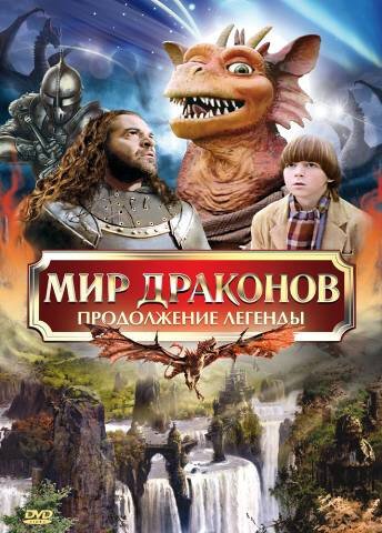 Постер Мир драконов: Продолжение легенды