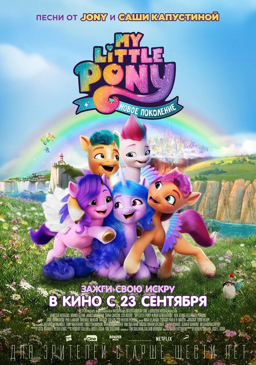 Постер My Little Pony: Новое поколение