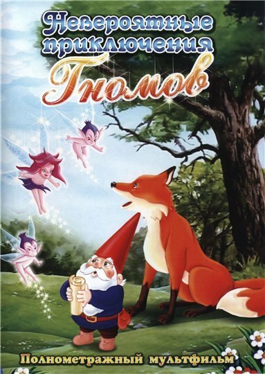 Постер Невероятные приключения Гномов