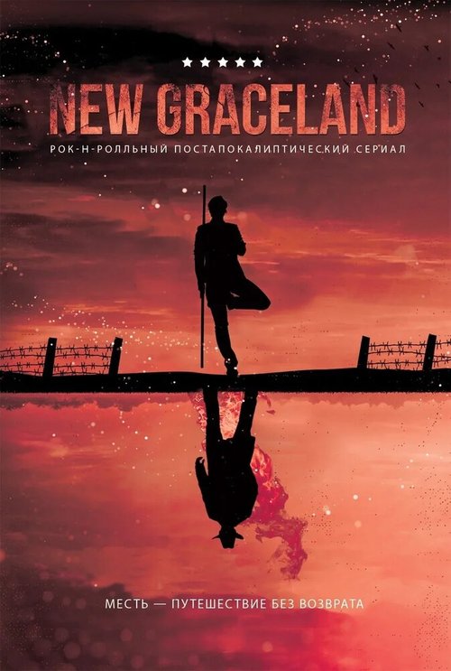Постер New Graceland