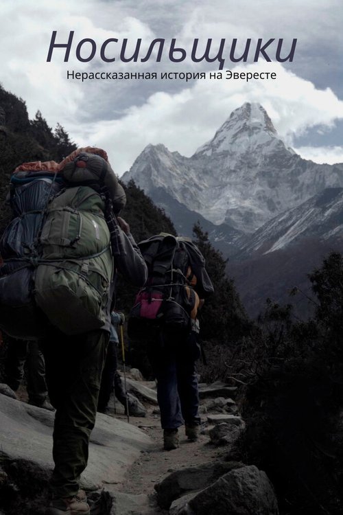Носильщики: Нерассказанная история на Эвересте скачать фильм торрент