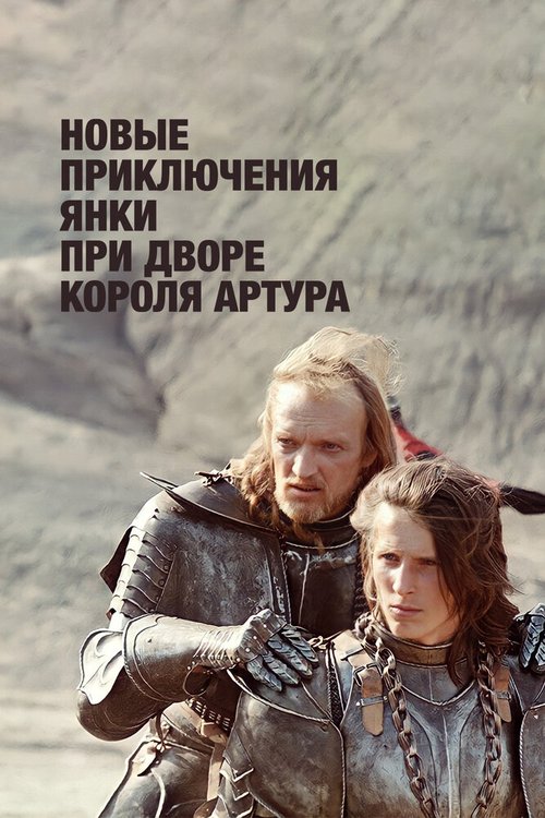 Постер Новые приключения янки при дворе короля Артура