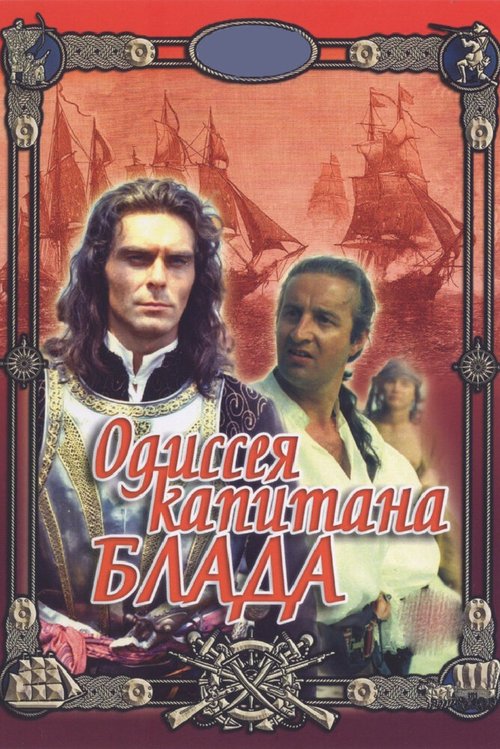 Постер Одиссея капитана Блада