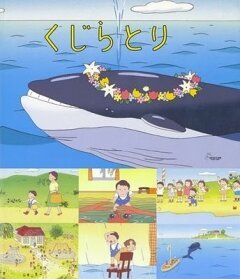Постер Охота на кита