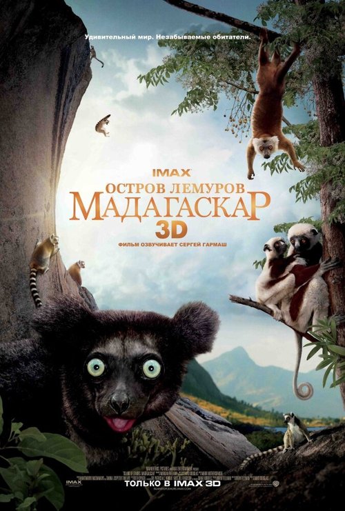 Остров лемуров: Мадагаскар скачать фильм торрент