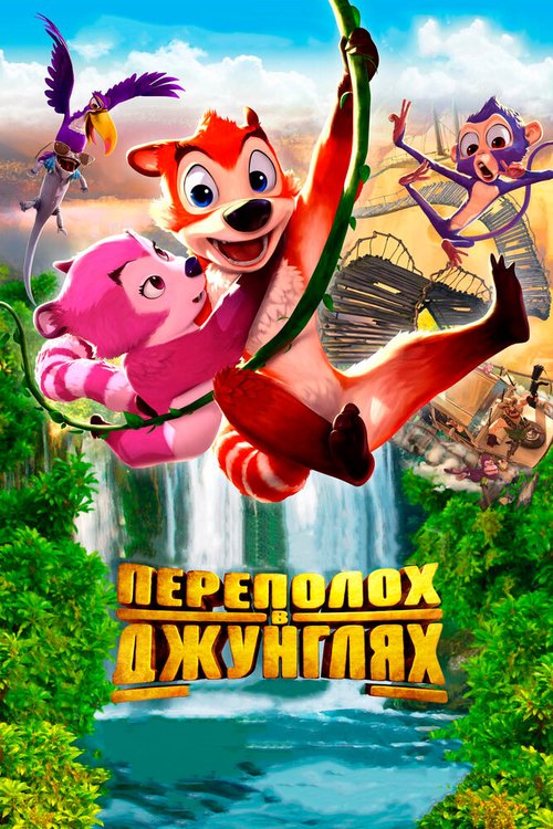 Постер Переполох в джунглях