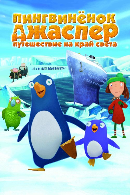 Пингвиненок Джаспер: Путешествие на край света скачать фильм торрент