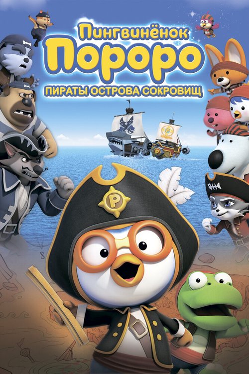 Постер Пингвинёнок Пороро: Пираты острова сокровищ