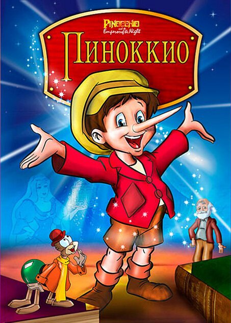 Постер Пиноккио и Император тьмы