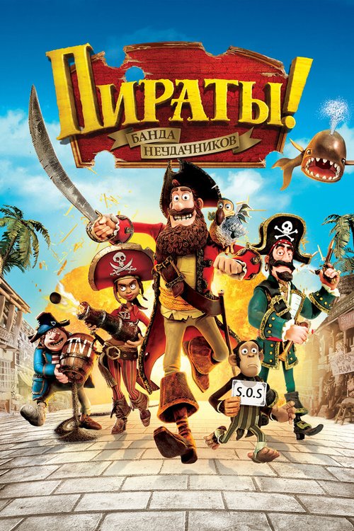 Постер Пираты! Банда неудачников