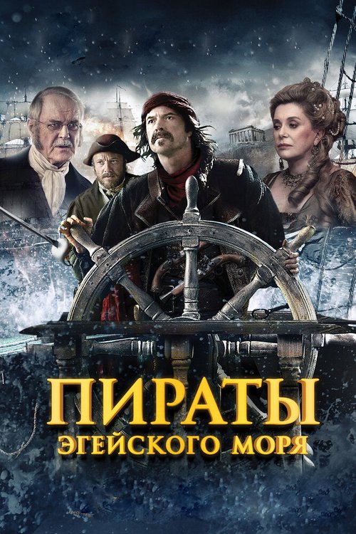 Пираты Эгейского моря скачать фильм торрент