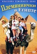 Постер Племяннички в Египте