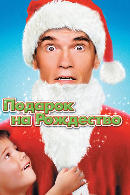 Постер Подарок на Рождество