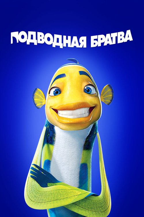 Постер Подводная братва