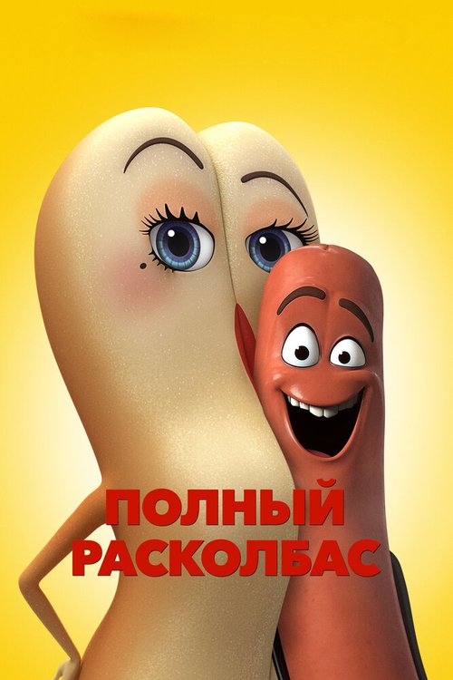 Постер Полный расколбас