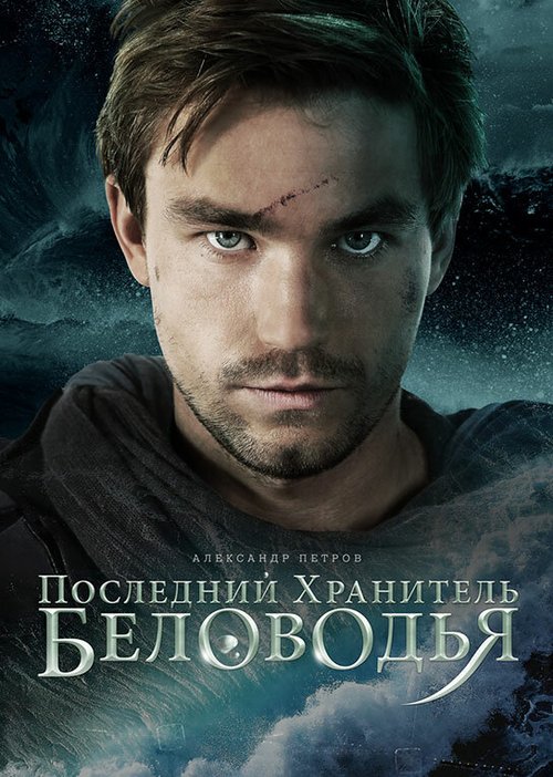 Постер Последний хранитель Беловодья
