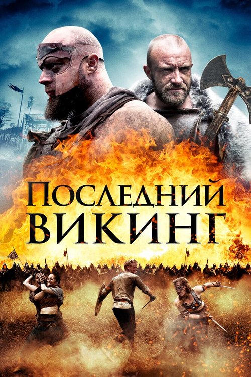 Постер Последний викинг