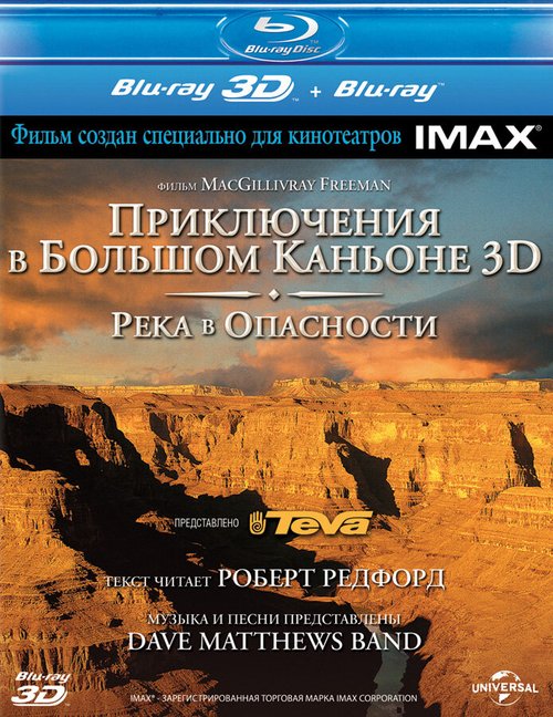 Постер Приключение в Большом каньоне 3D: Река в опасности