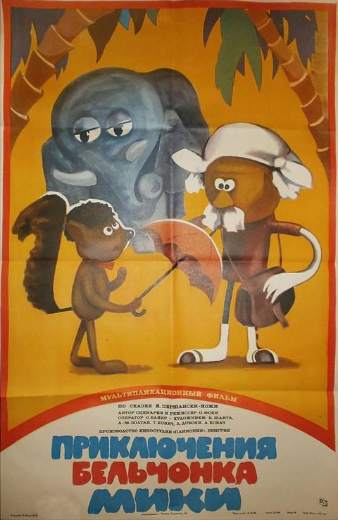 Постер Приключения бельчонка Мики
