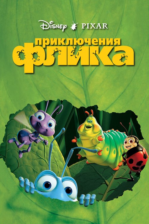 Постер Приключения Флика