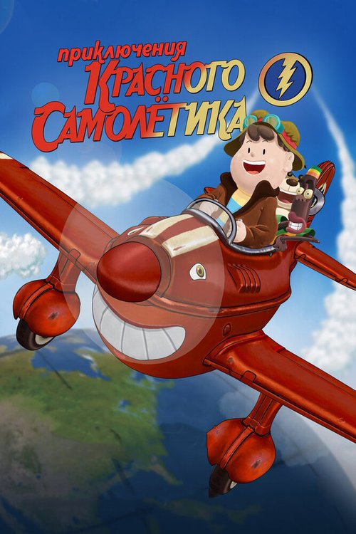 Постер Приключения красного самолетика
