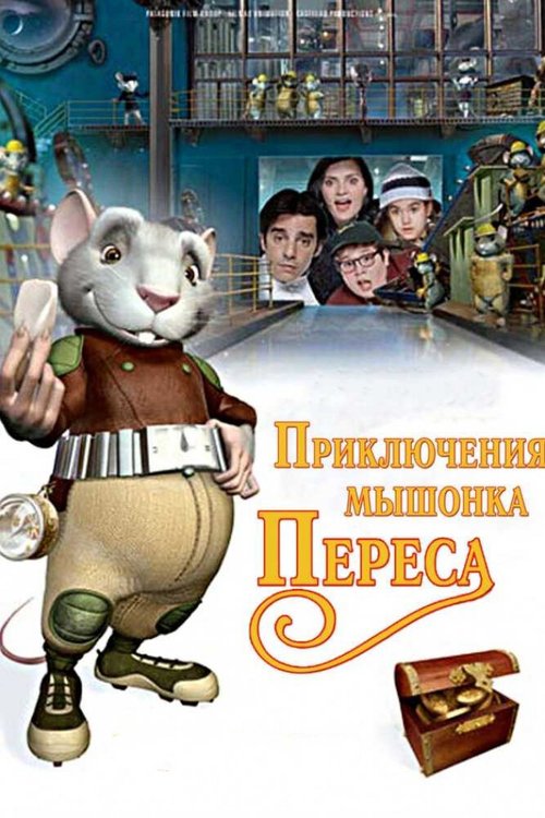 Постер Приключения мышонка Переса