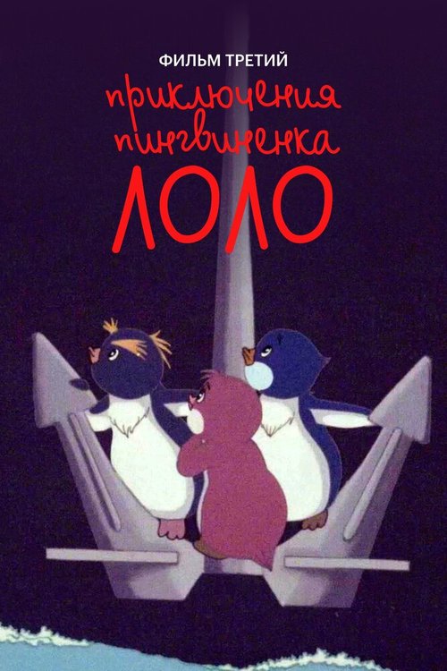 Постер Приключения пингвиненка Лоло. Фильм третий