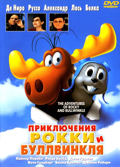 Постер Приключения Рокки и Буллвинкля