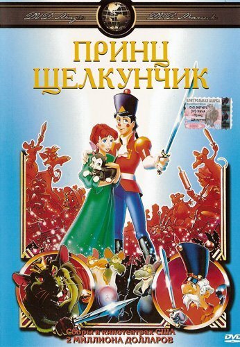 Постер Принц Щелкунчик
