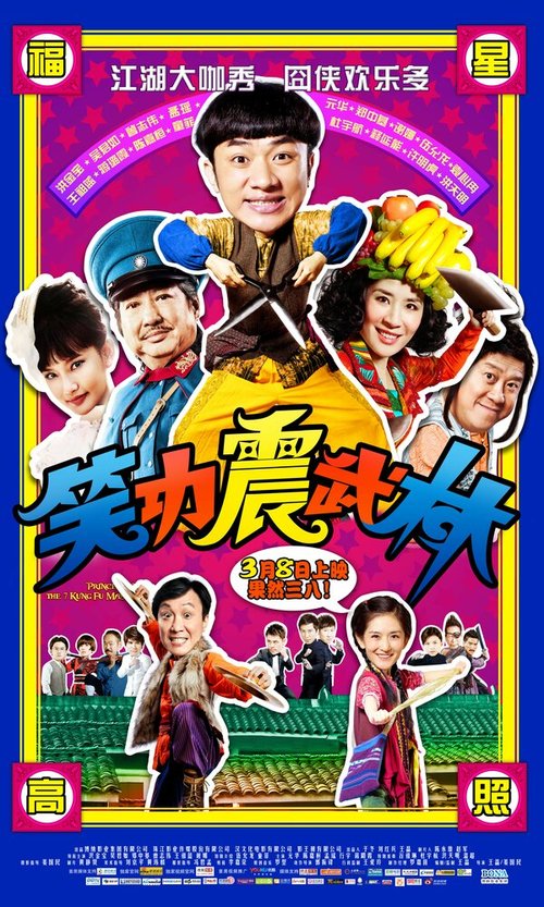 Постер Принцесса и семь мастеров кунг-фу