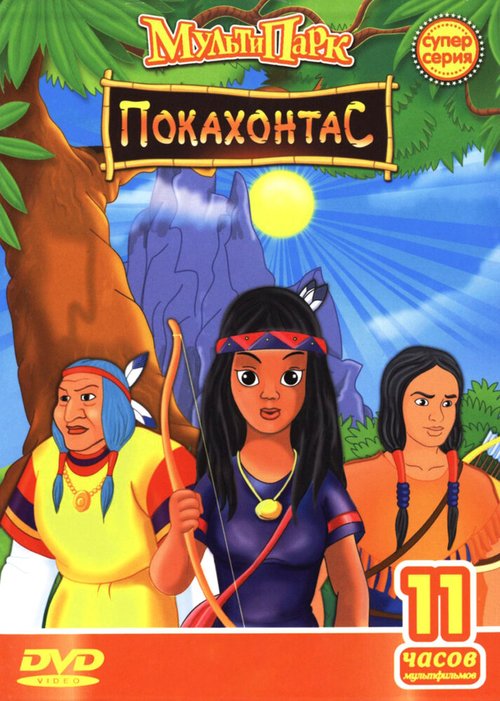 Постер Путешествие Покахонтас во времени