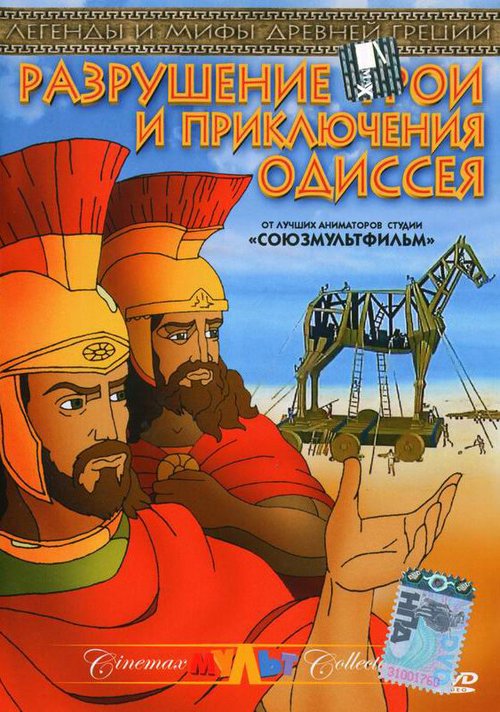 Постер Разрушение Трои и приключения Одиссея