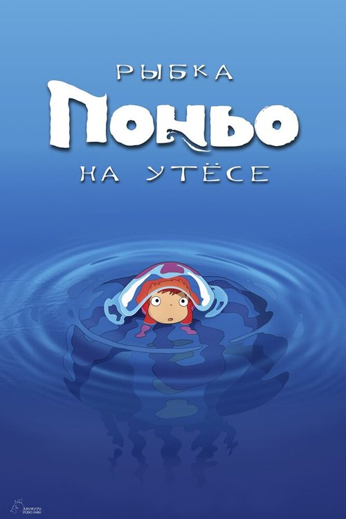 Постер Рыбка Поньо на утесе