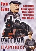 Постер Русский паровоз