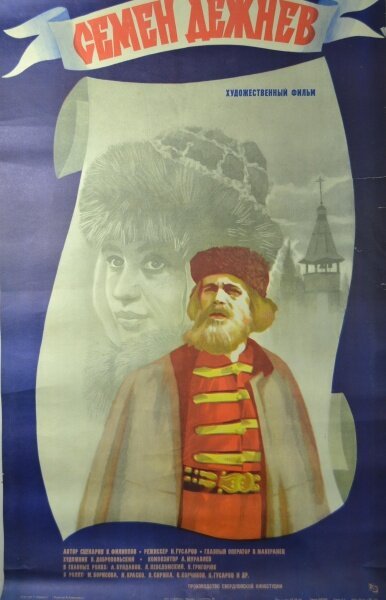 Постер Семен Дежнев