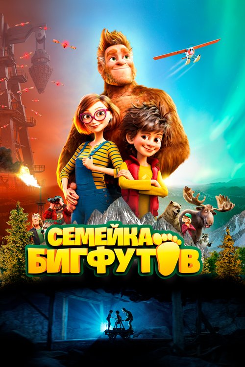Постер Семейка Бигфутов