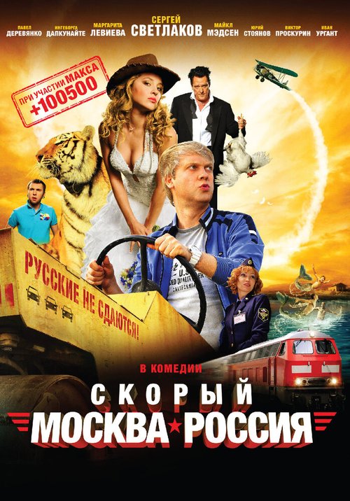 Скорый «Москва-Россия» скачать фильм торрент