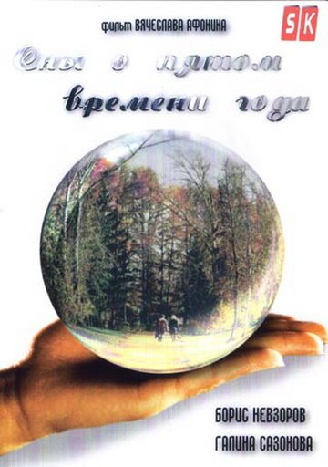 Постер Сны о пятом времени года