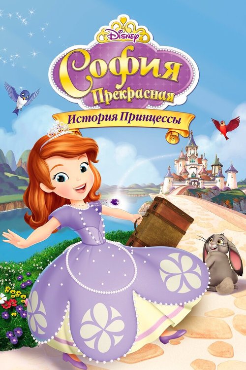 Постер София Прекрасная: История принцессы