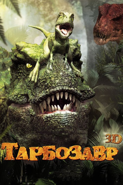 Тарбозавр 3D скачать фильм торрент