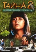 Постер Тайна 2: Новые приключения на Амазонке